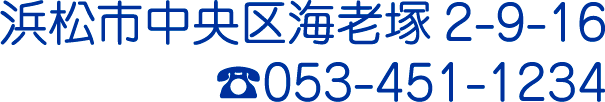 なつめ歯科 電話番号053-451-1234