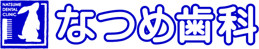 なつめ歯科