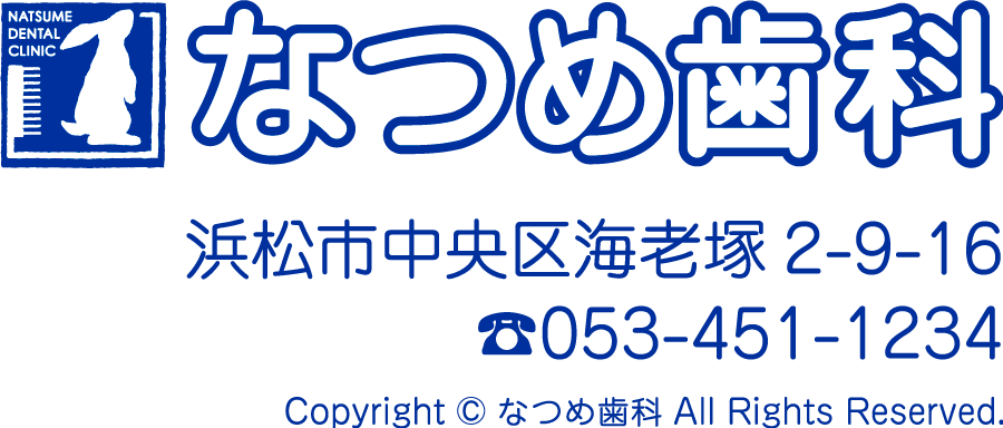 なつめ歯科　浜松市海老塚2-9-16