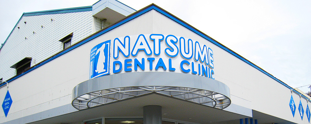 なつめ歯科の外観（看板）