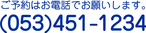 予約電話053-451-1234