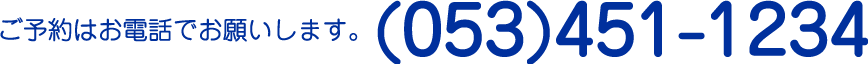 予約電話053-451-1234
